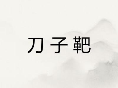 刀子靶
