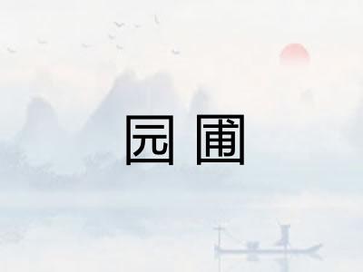 园圃