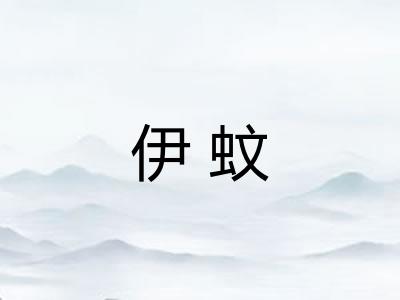 伊蚊