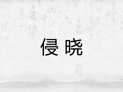 侵晓