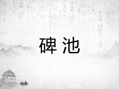碑池