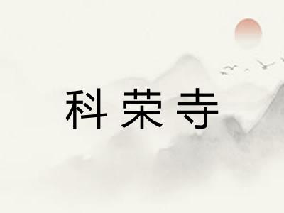 科荣寺
