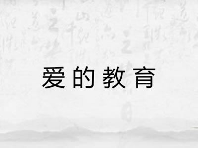 爱的教育
