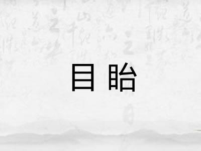 目眙