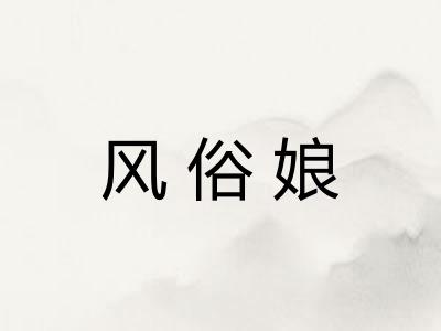 风俗娘