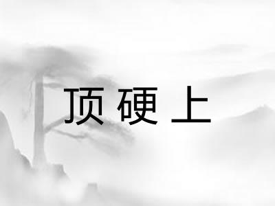 顶硬上