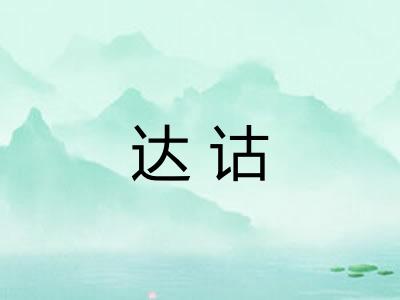 达诂