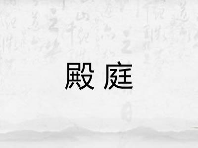 殿庭