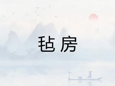 毡房