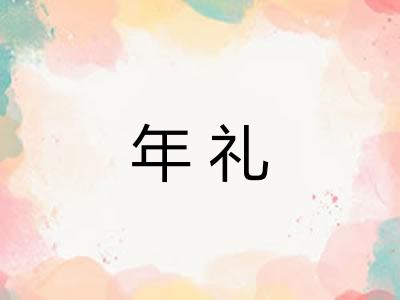 年礼