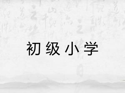 初级小学
