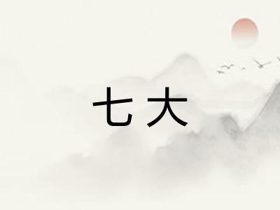 七大