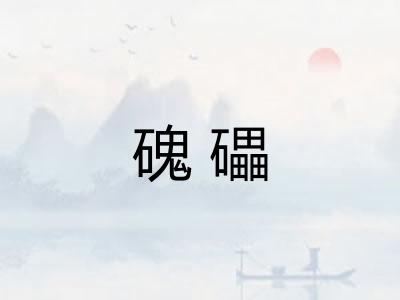 磈礧