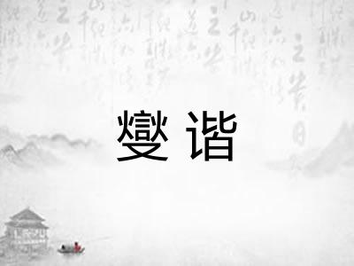 燮谐