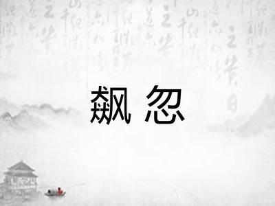 飙忽