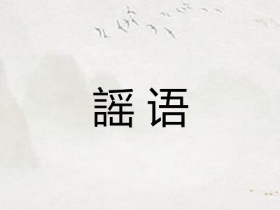 謡语