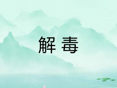 解毒