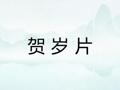 贺岁片