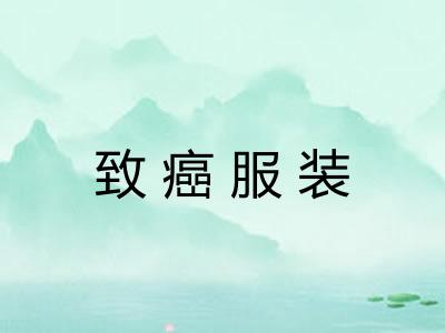 致癌服装