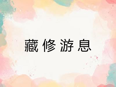 藏修游息