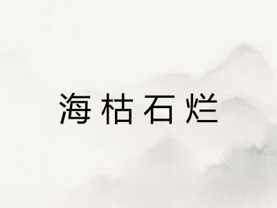 海枯石烂 海枯石烂
