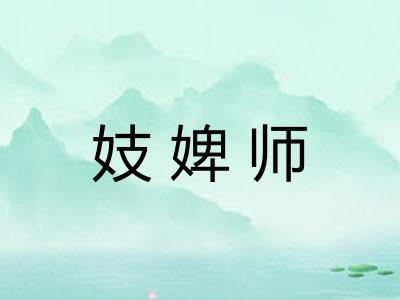 妓婢师