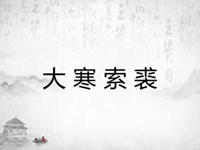 大寒索裘