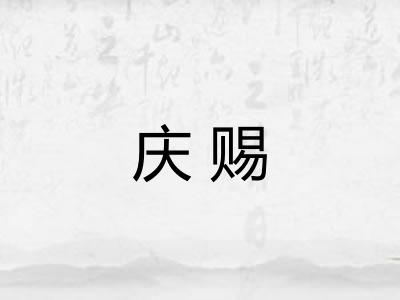 庆赐