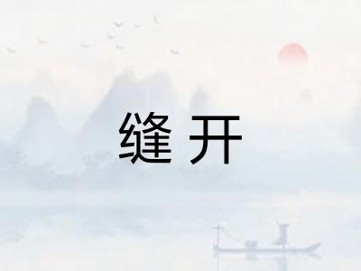 缝开