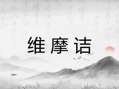 维摩诘