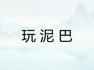 玩泥巴