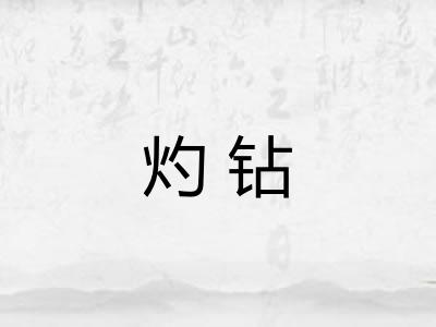 灼钻