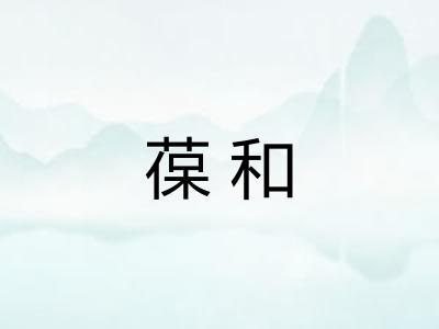 葆和