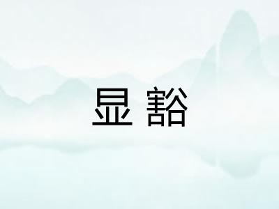 显豁