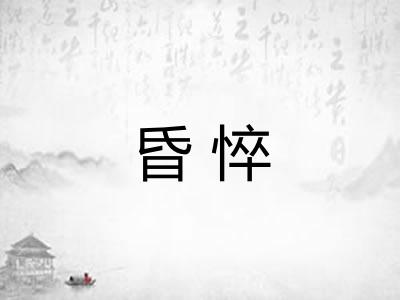 昏悴