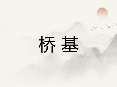 桥基