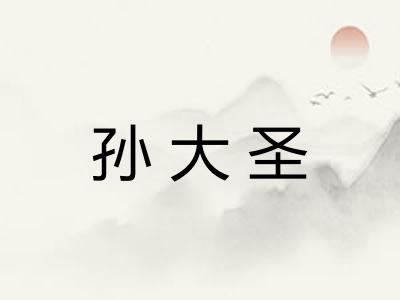 孙大圣