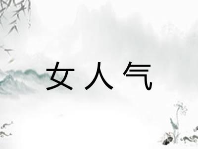女人气