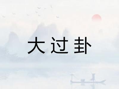 大过卦
