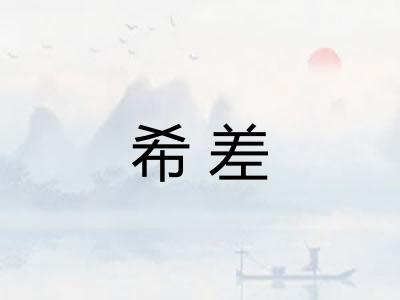 希差