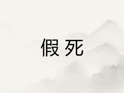 假死