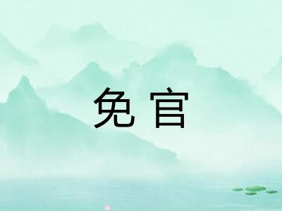 免官