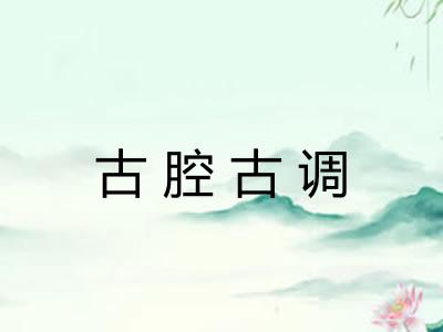 古腔古调