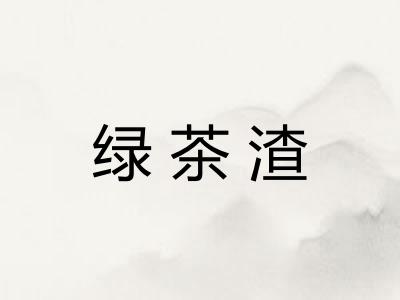 绿茶渣
