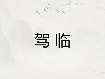 驾临