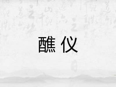 醮仪
