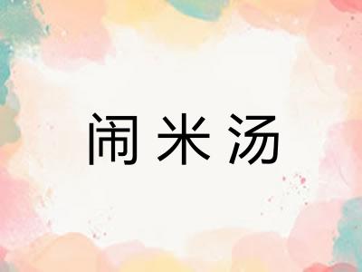 闹米汤