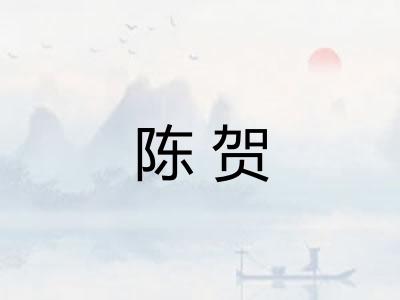陈贺