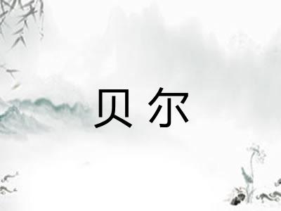 贝尔