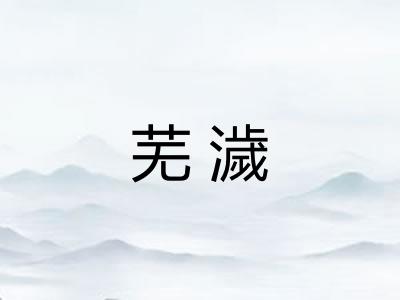 芜濊